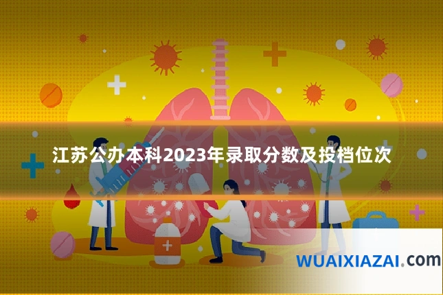 江苏公办本科2023年录取分数及投档位次