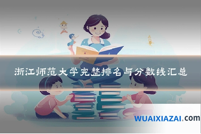 浙江师范大学完整排名与分数线汇总