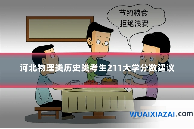 河北物理类历史类考生211大学分数建议