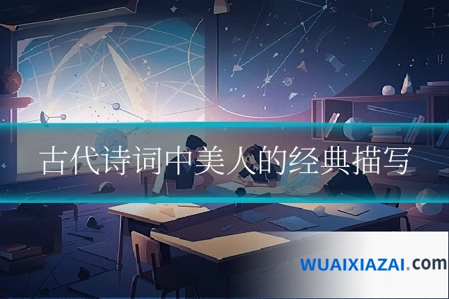 古代诗词中美人的经典描写