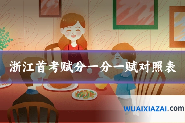 浙江首考赋分一分一赋对照表