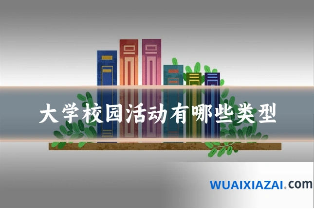 大学校园活动有哪些类型