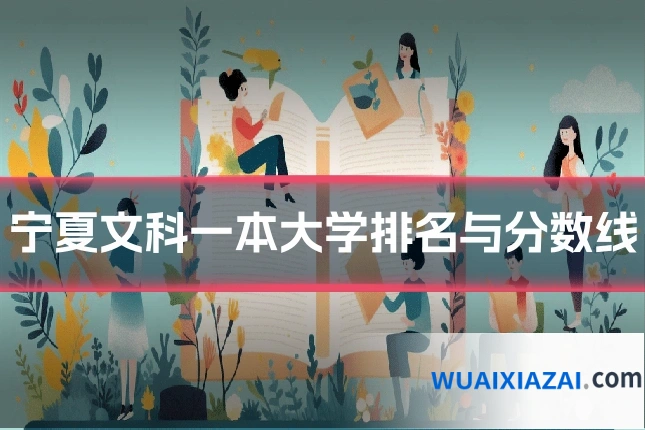 宁夏文科一本大学排名与分数线