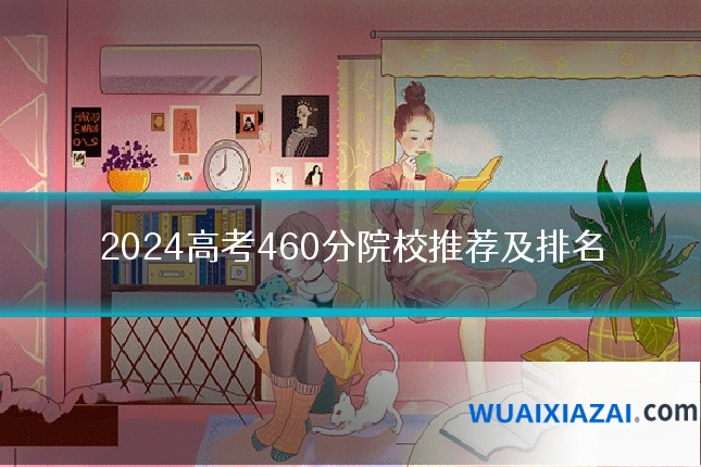2024高考460分院校推荐及排名