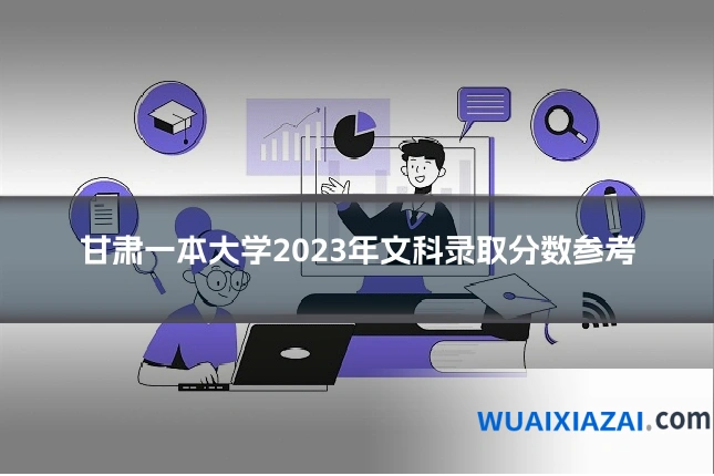 甘肃一本大学2023年文科录取分数参考