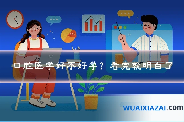 口腔医学好不好学？看完就明白了