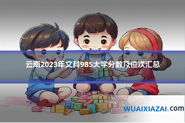 云南2023年文科985大学分数及位次汇总