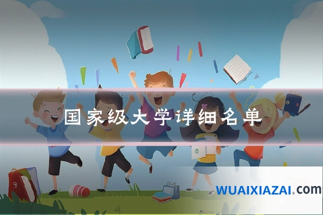 国家级大学详细名单