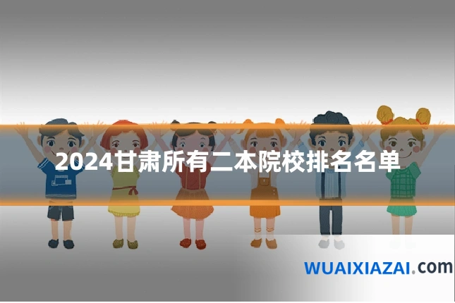 2024甘肃所有二本院校排名名单