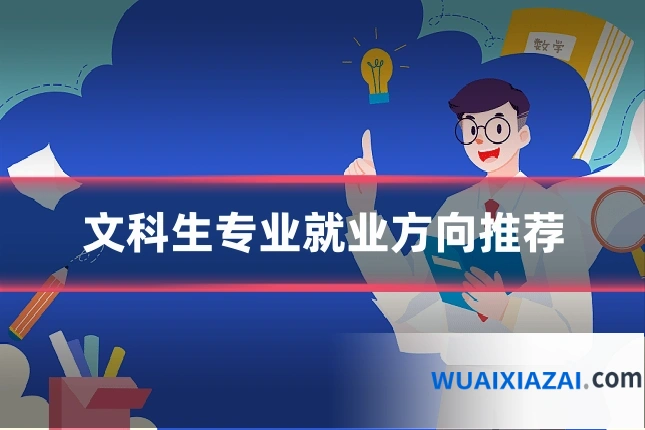 文科生专业就业方向推荐