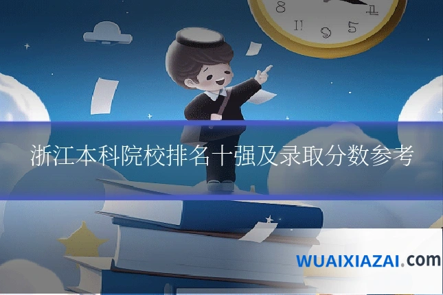 浙江本科院校排名十强及录取分数参考