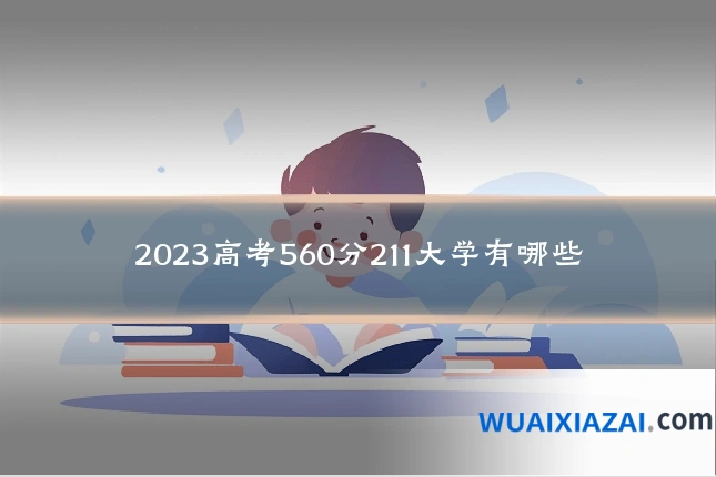 2023高考560分211大学有哪些