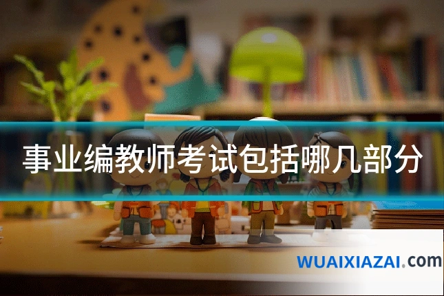 事业编教师考试包括哪几部分