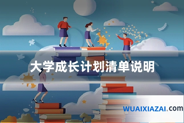 大学成长计划清单说明