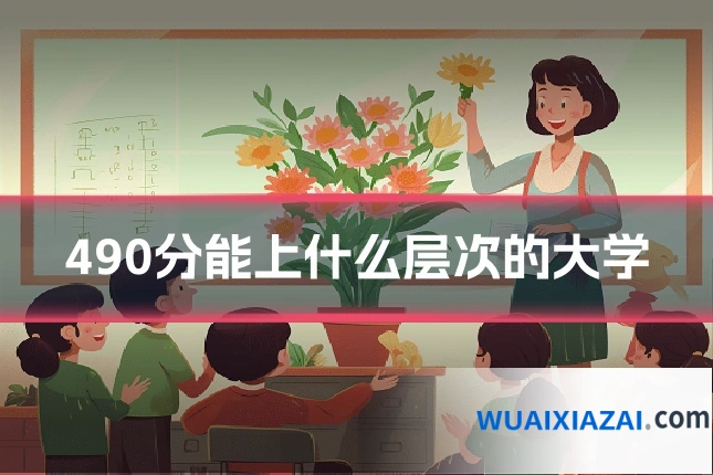 490分能上什么层次的大学
