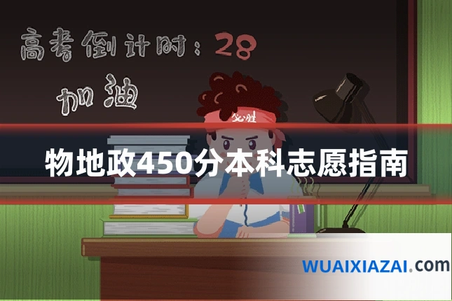 物地政450分本科志愿指南