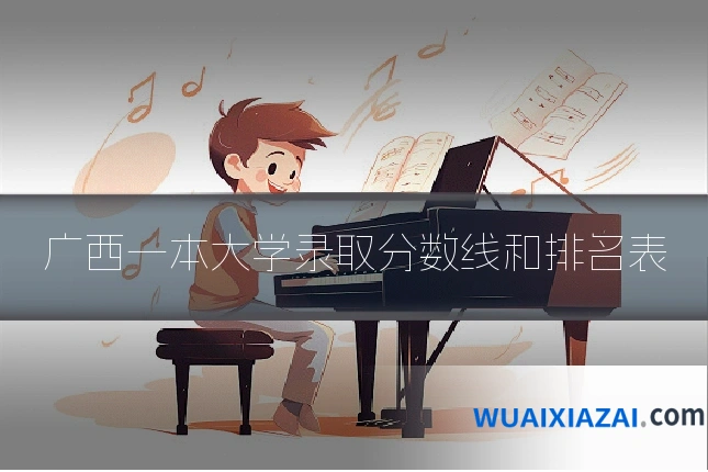 广西一本大学录取分数线和排名表