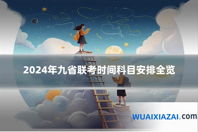 2024年九省联考时间科目安排全览