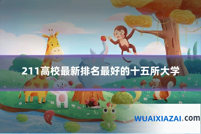 211高校最新排名最好的十五所大学