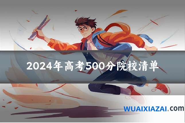 2024年高考500分院校清单
