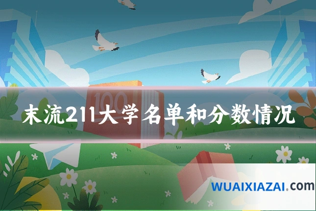 末流211大学名单和分数情况