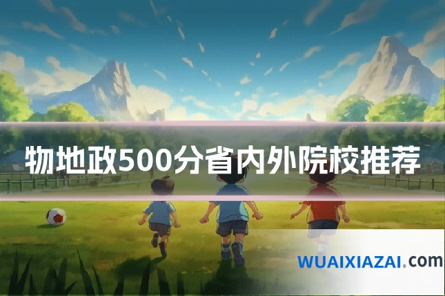 物地政500分省内外院校推荐