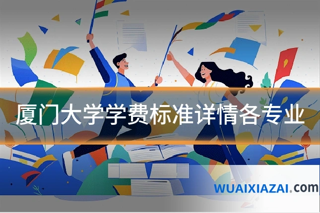 厦门大学学费标准详情各专业