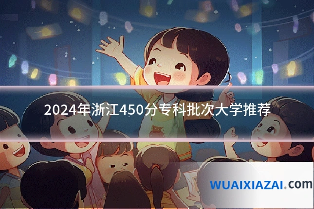 2024年浙江450分专科批次大学推荐