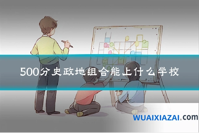 500分史政地组合能上什么学校