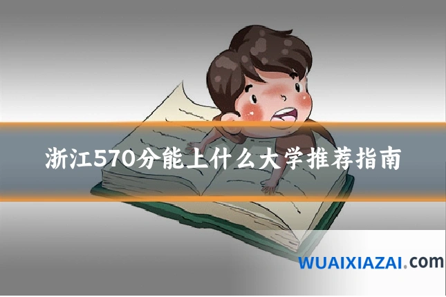 浙江570分能上什么大学推荐指南