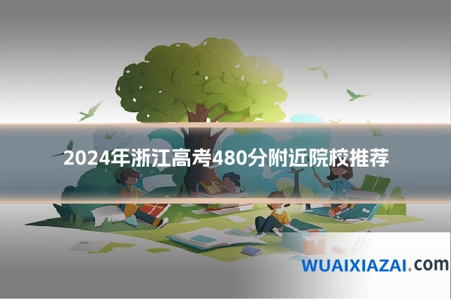 2024年浙江高考480分附近院校推荐