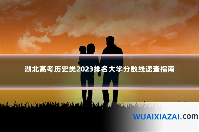 湖北高考历史类2023排名大学分数线速查指南