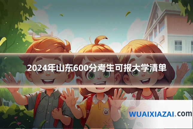 2024年山东600分考生可报大学清单