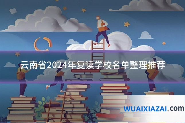 云南省2024年复读学校名单整理推荐