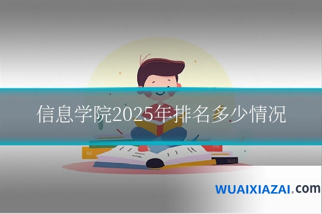 信息学院2025年排名多少情况