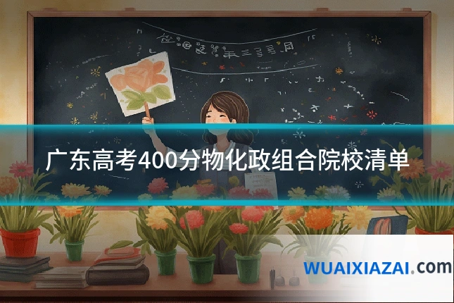 广东高考400分物化政组合院校清单