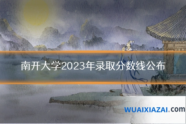 南开大学2023年录取分数线公布