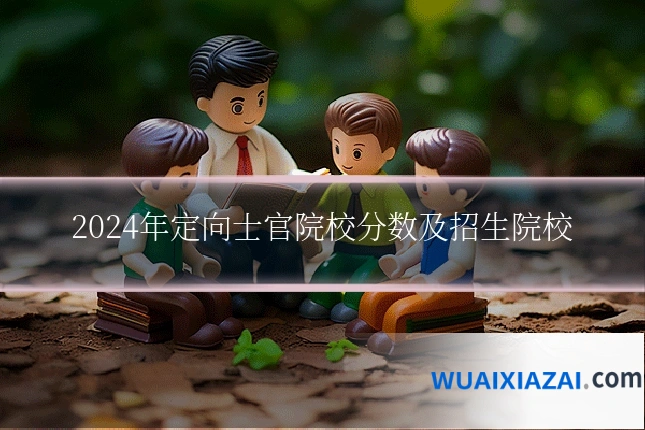 2024年定向士官院校分数及招生院校