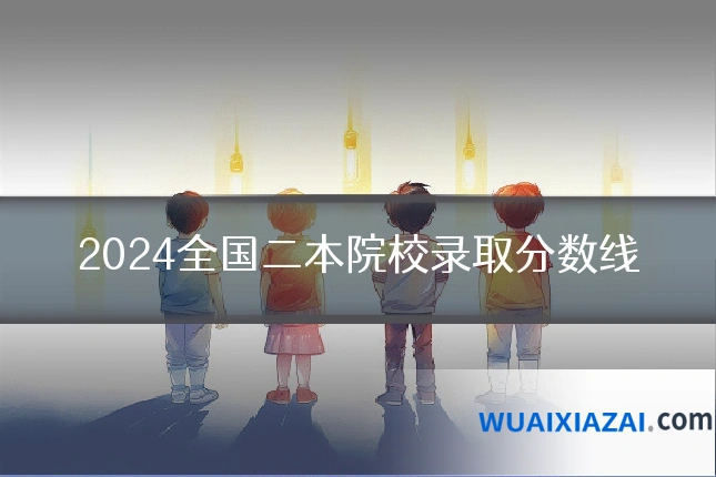 2024全国二本院校录取分数线