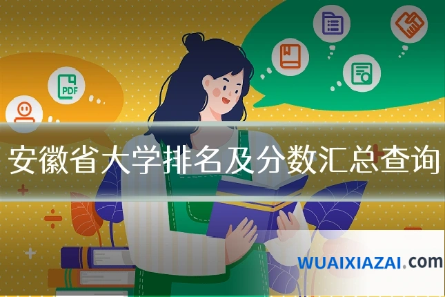 安徽省大学排名及分数汇总查询