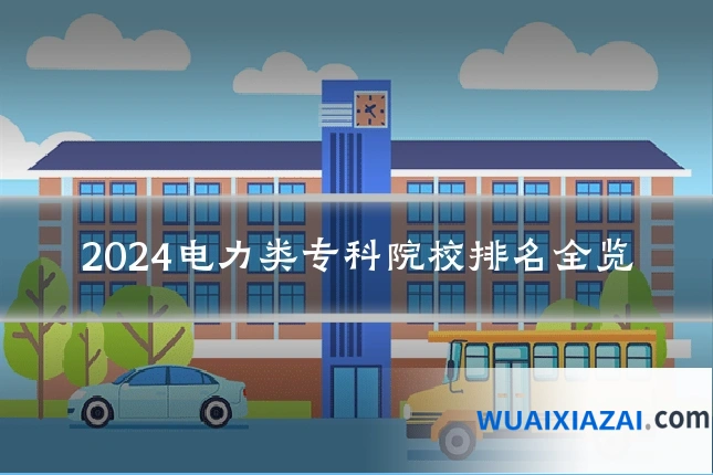 2024电力类专科院校排名全览