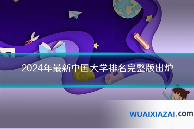 2024年最新中国大学排名完整版出炉