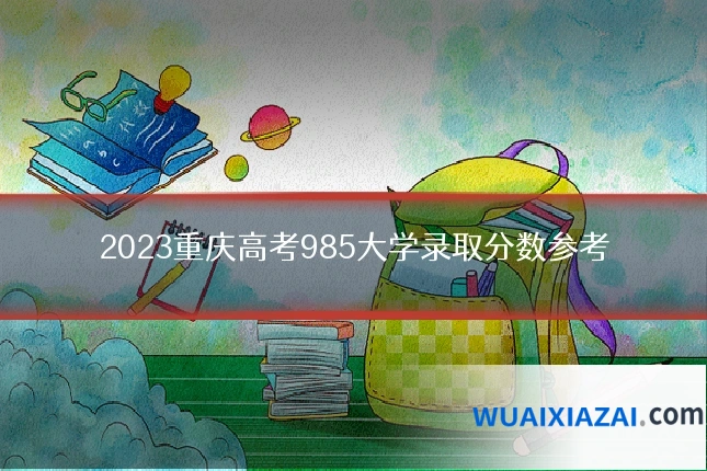 2023重庆高考985大学录取分数参考