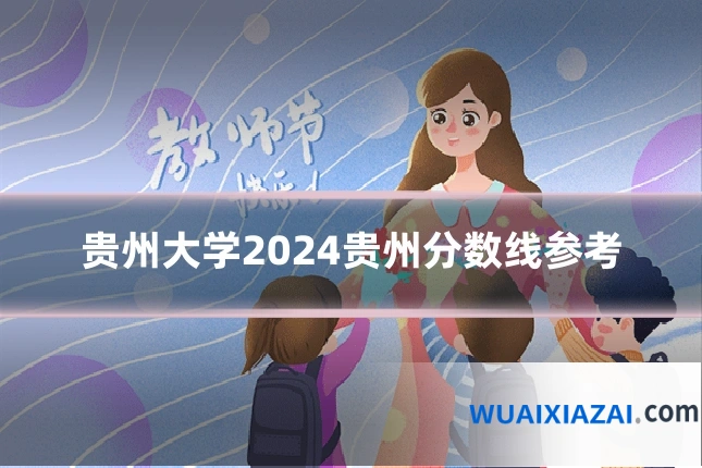 贵州大学2024贵州分数线参考
