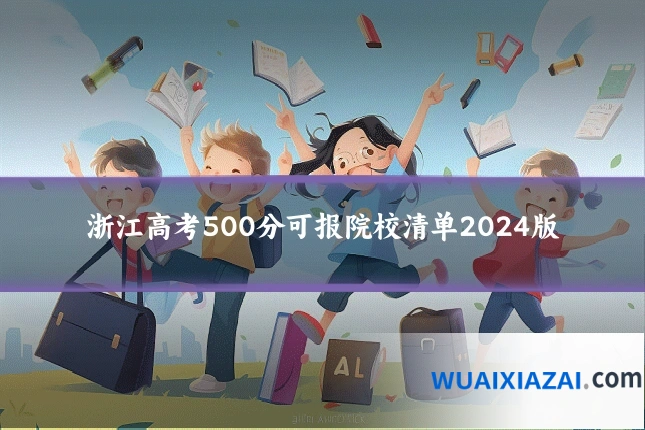浙江高考500分可报院校清单2024版