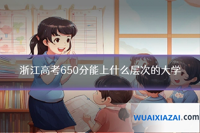浙江高考650分能上什么层次的大学