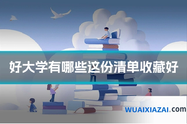 好大学有哪些这份清单收藏好