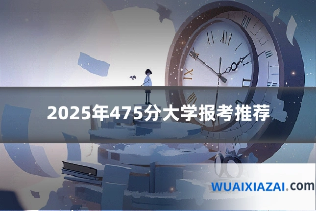 2025年475分大学报考推荐