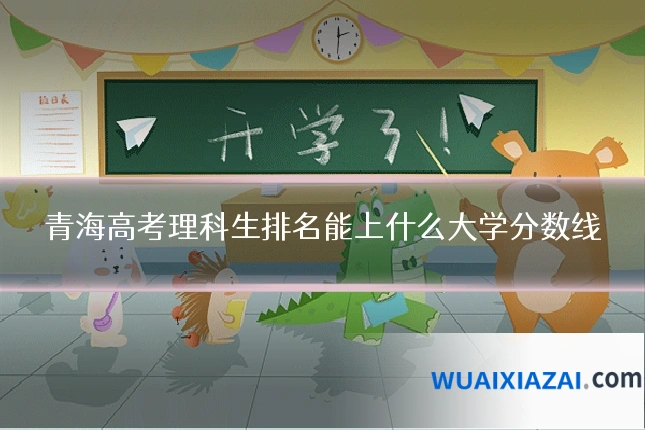 青海高考理科生排名能上什么大学分数线