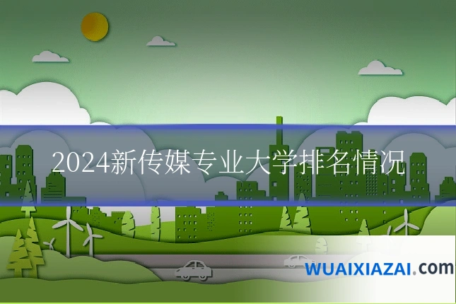 2024新传媒专业大学排名情况